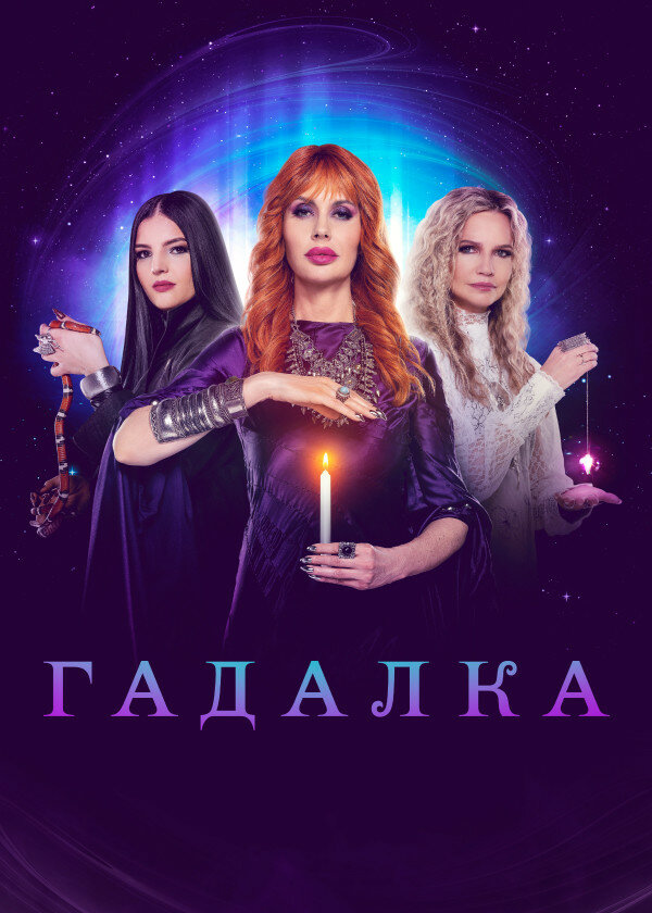 Гадалка (2012) - смотреть онлайн